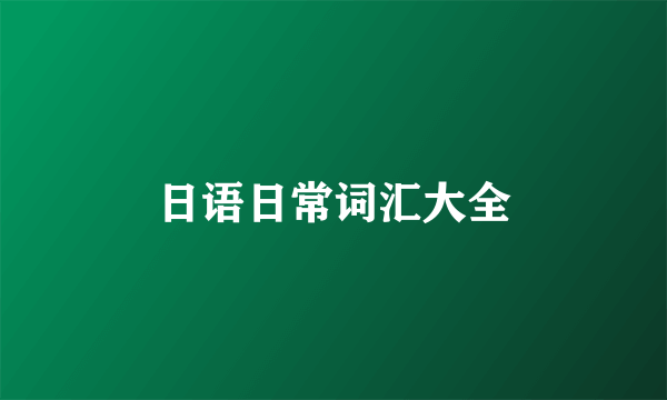 日语日常词汇大全