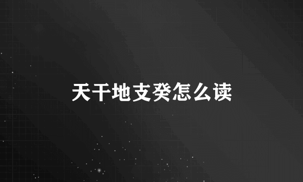 天干地支癸怎么读