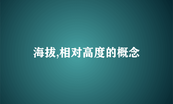 海拔,相对高度的概念
