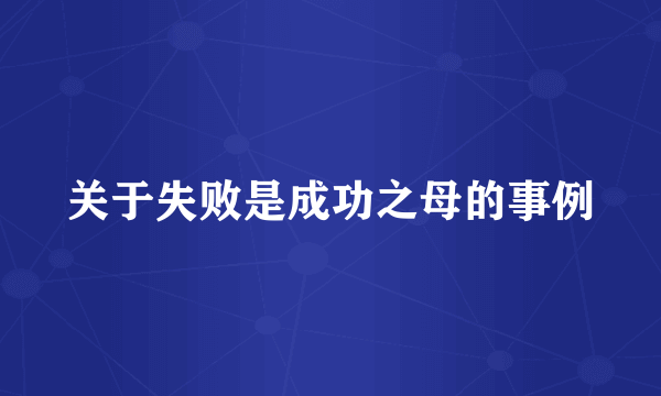 关于失败是成功之母的事例