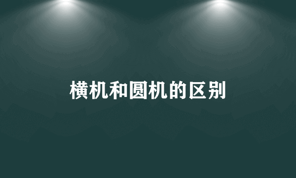 横机和圆机的区别