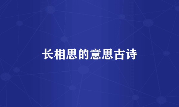 长相思的意思古诗