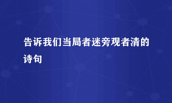 告诉我们当局者迷旁观者清的诗句