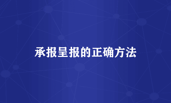承报呈报的正确方法
