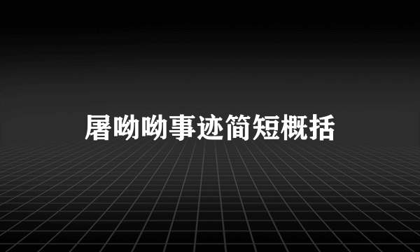 屠呦呦事迹简短概括