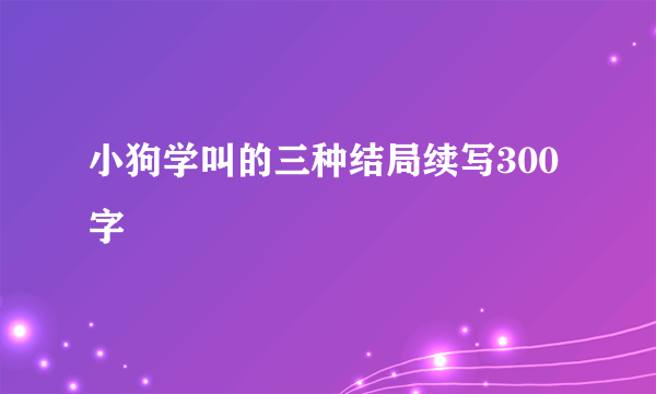小狗学叫的三种结局续写300字
