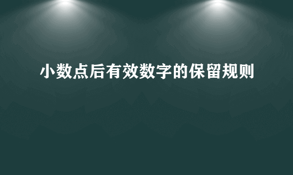 小数点后有效数字的保留规则