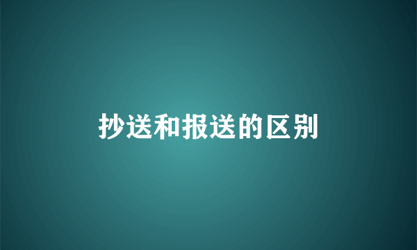 抄送和报送的区别