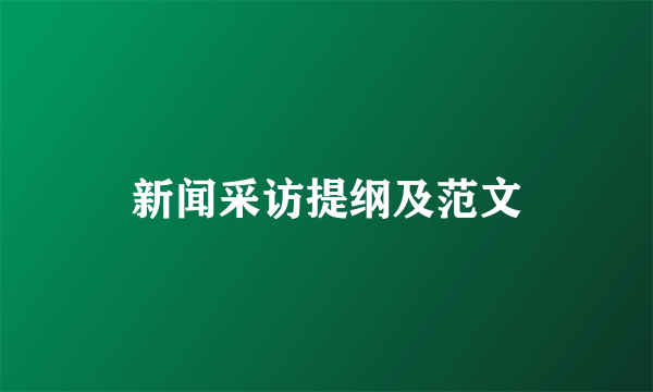 新闻采访提纲及范文