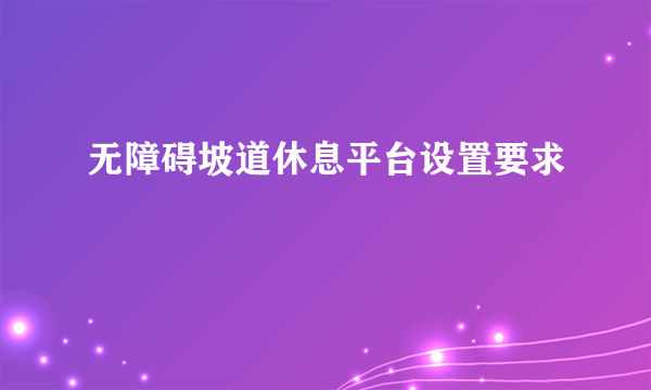 无障碍坡道休息平台设置要求