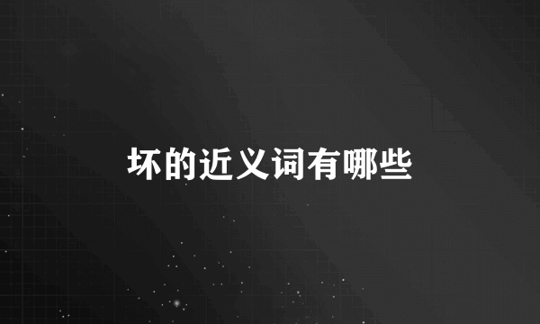 坏的近义词有哪些