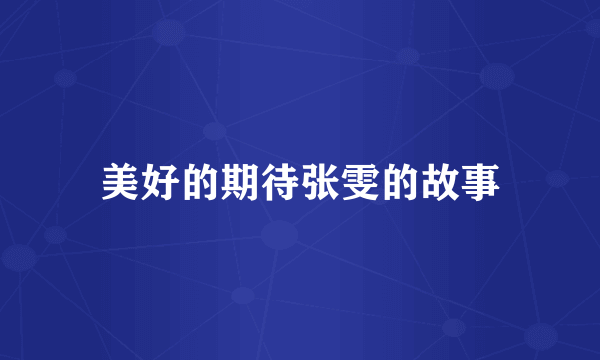 美好的期待张雯的故事