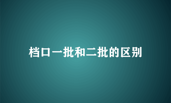 档口一批和二批的区别