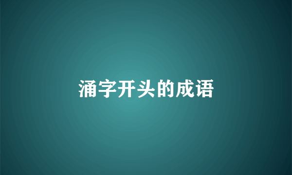 涌字开头的成语