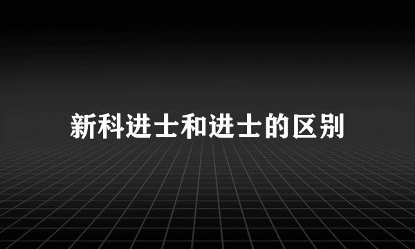 新科进士和进士的区别