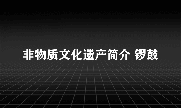 非物质文化遗产简介 锣鼓