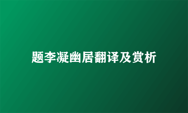 题李凝幽居翻译及赏析