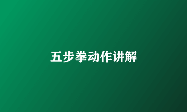 五步拳动作讲解