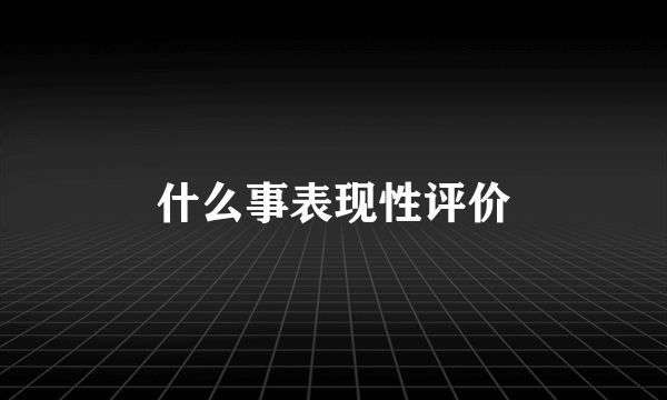 什么事表现性评价