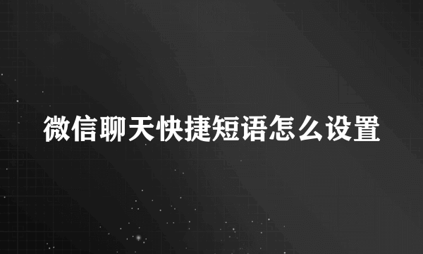 微信聊天快捷短语怎么设置