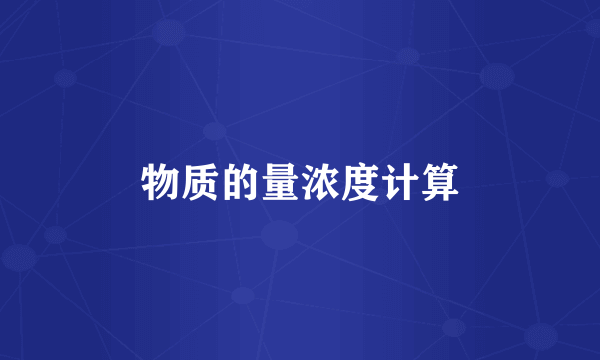 物质的量浓度计算