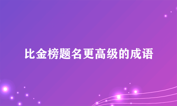 比金榜题名更高级的成语
