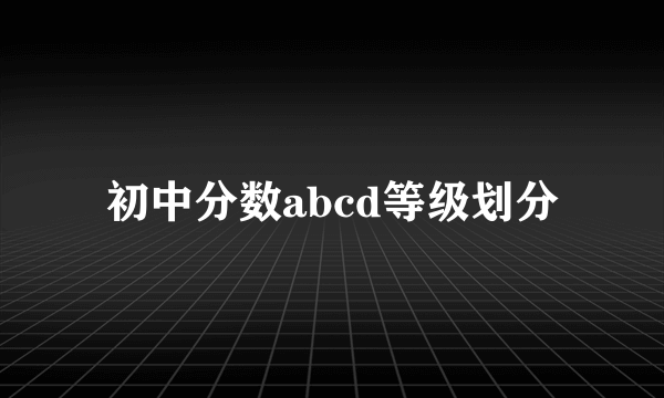 初中分数abcd等级划分