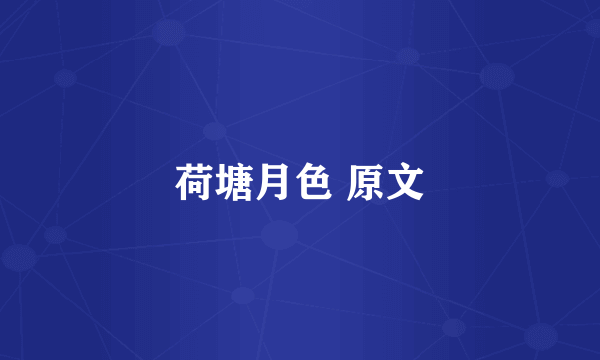 荷塘月色 原文