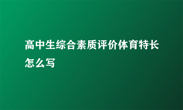 高中生综合素质评价体育特长怎么写