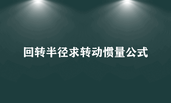 回转半径求转动惯量公式