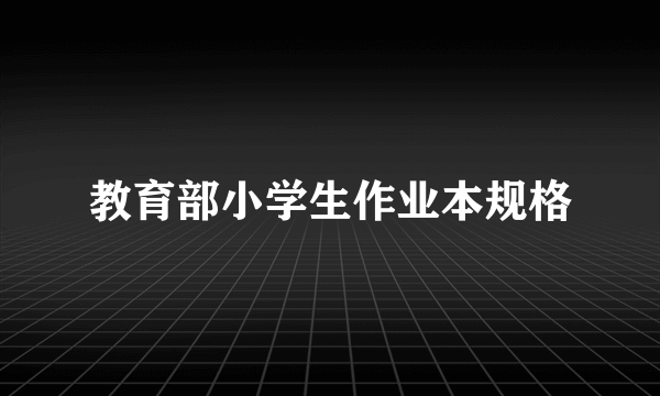 教育部小学生作业本规格