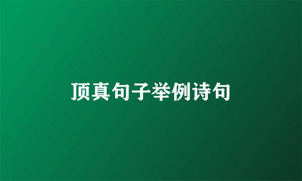 顶真句子举例诗句