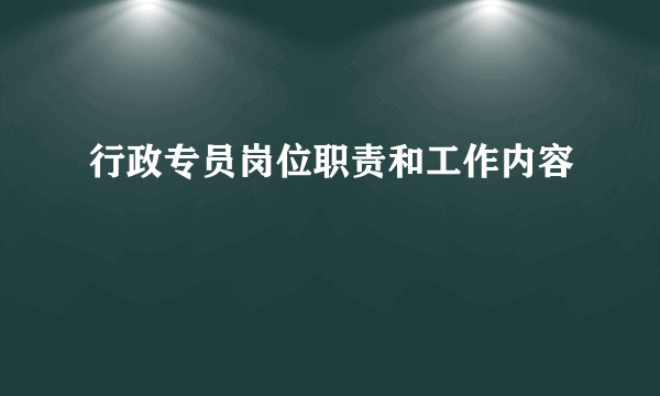 行政专员岗位职责和工作内容