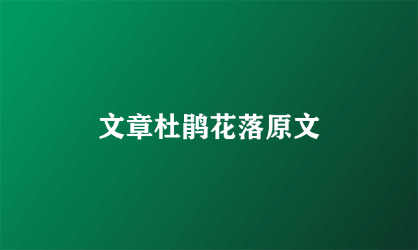 文章杜鹃花落原文