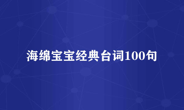 海绵宝宝经典台词100句
