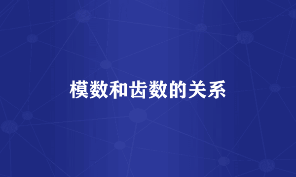 模数和齿数的关系