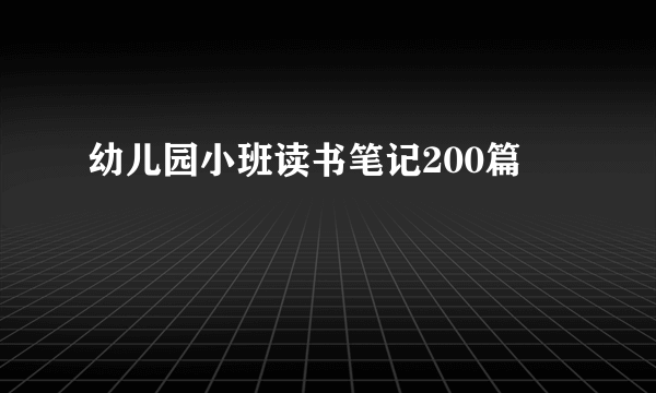 幼儿园小班读书笔记200篇