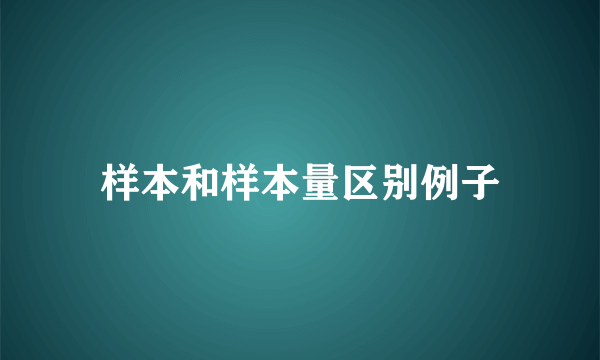 样本和样本量区别例子