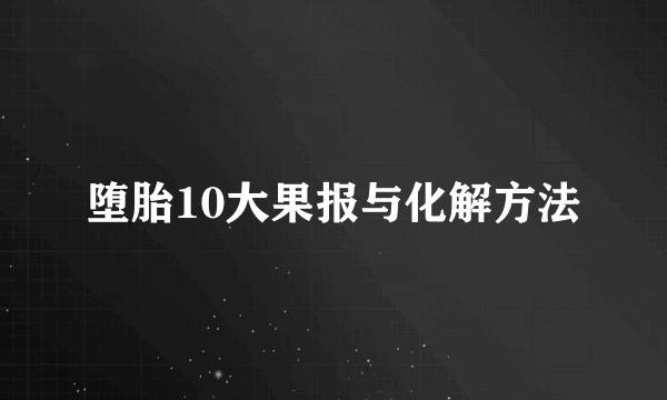 堕胎10大果报与化解方法