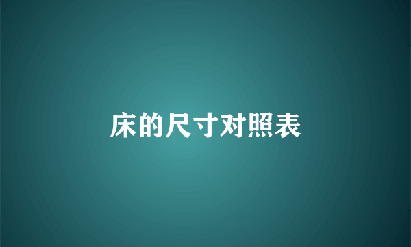 床的尺寸对照表