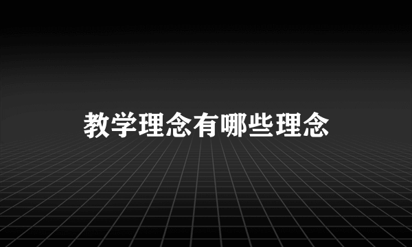教学理念有哪些理念