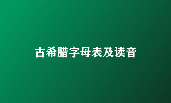 古希腊字母表及读音