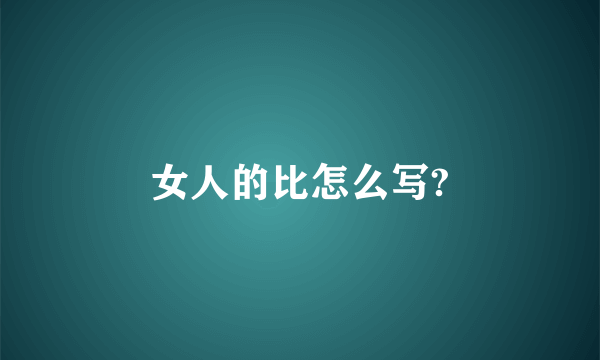 女人的比怎么写?