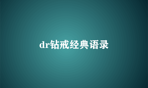 dr钻戒经典语录
