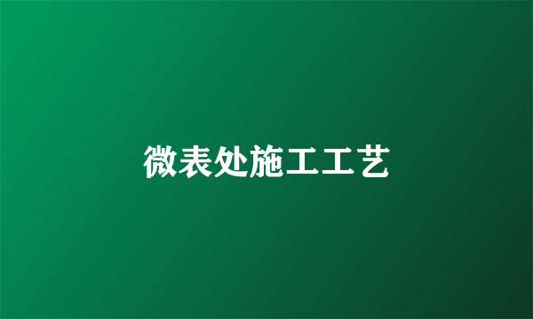 微表处施工工艺