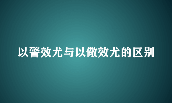 以警效尤与以儆效尤的区别