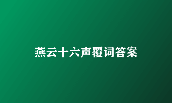 燕云十六声覆词答案