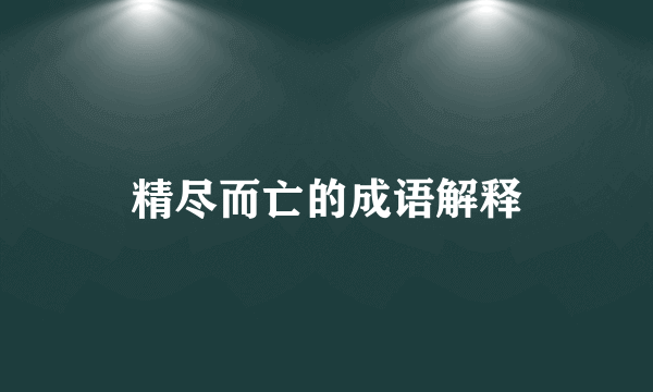 精尽而亡的成语解释