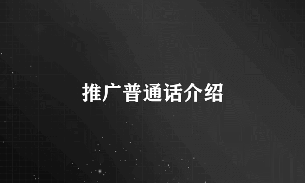推广普通话介绍