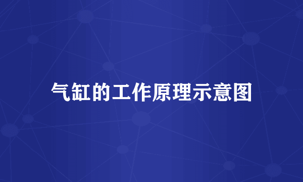 气缸的工作原理示意图